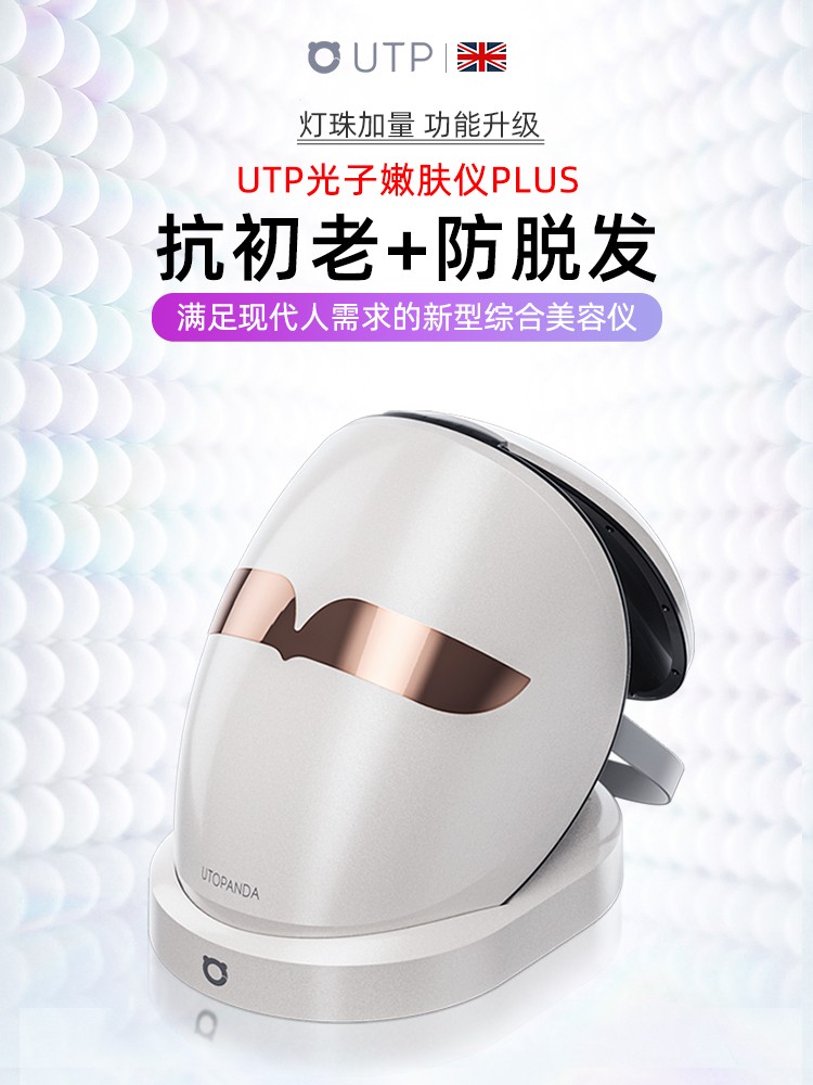女王行为！一整个“美容院”搬回家！ ——UTP光子嫩肤美容仪PLUS版，你的专属美容领域