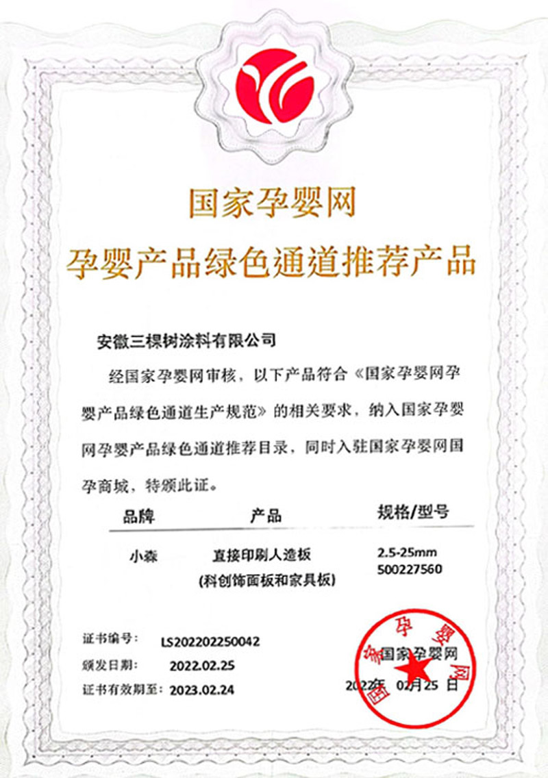 孕婴安全认证！三棵树小森板正式纳入国家孕婴网体系，无醛添加抗菌抗病毒