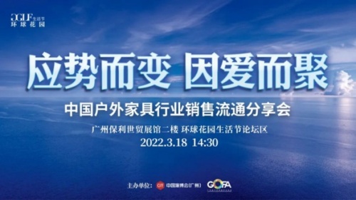 3月18日 | 来环球花园生活节，get户外家具行业最新获客方法