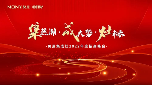 集热潮，成大势，灶未来！ 莫尼集成灶3月招商峰会火爆签单中~