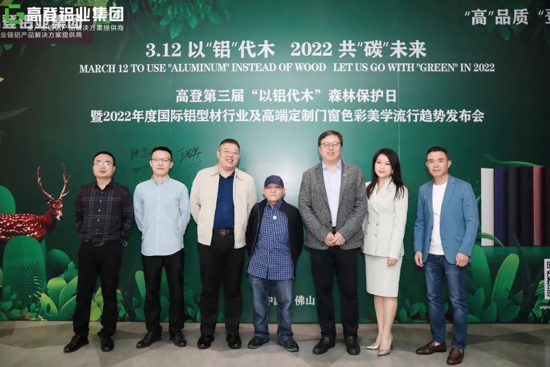 2022高登·第三届“以铝代木”森林保护日与您共“碳”未来