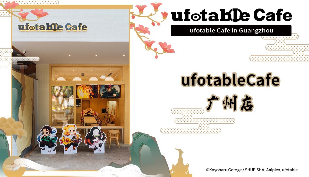 ufotableCafe落地广州！《鬼灭之刃》主题再掀热潮！