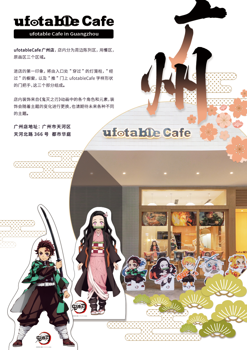 ufotableCafe落地广州！《鬼灭之刃》主题再掀热潮！