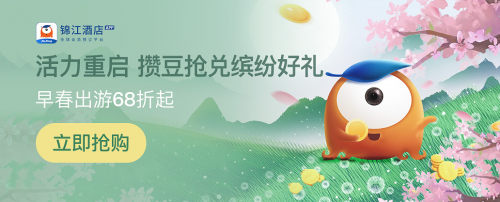 这个春天,快来锦江酒店APP享早春优惠!