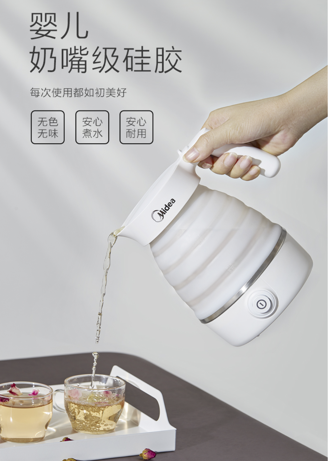 品质生活 极致健康—美的电水壶