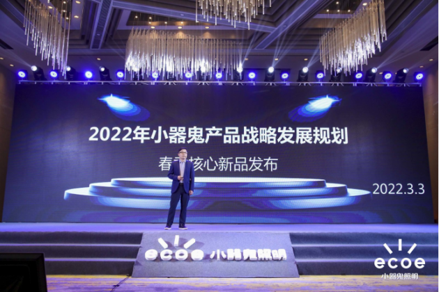 小器鬼照明2022年度光明盛典：新战略新起点，携手经销商共迈新征程