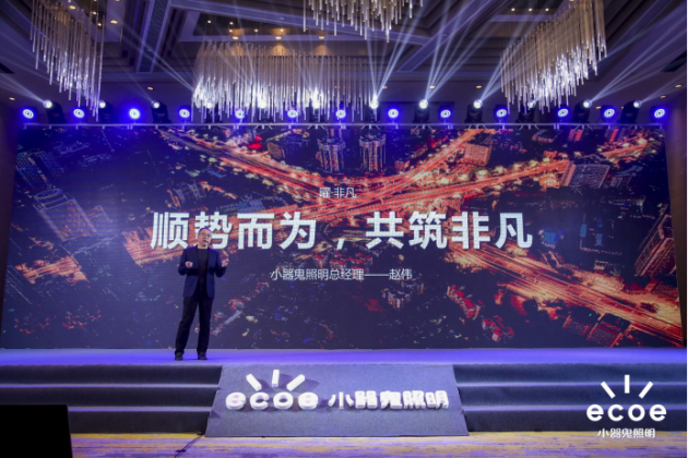 小器鬼照明2022年度光明盛典：新战略新起点，携手经销商共迈新征程