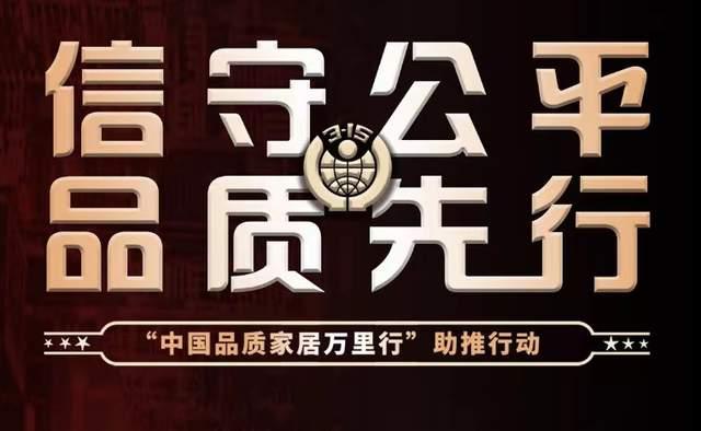 “中国品质家居万里行”助推行动启动 首批优质品牌揭晓