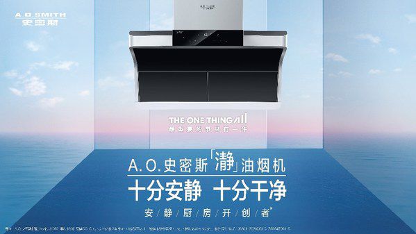 A.O.史密斯「瀞」油烟机：无烟无噪音 厨房新体验