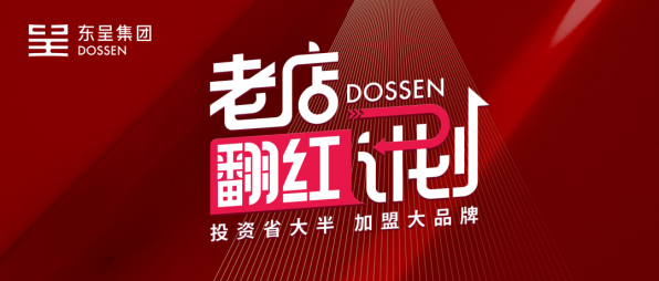 东呈“老店翻红计划”首批改造店亮眼，重启老店盈利引擎