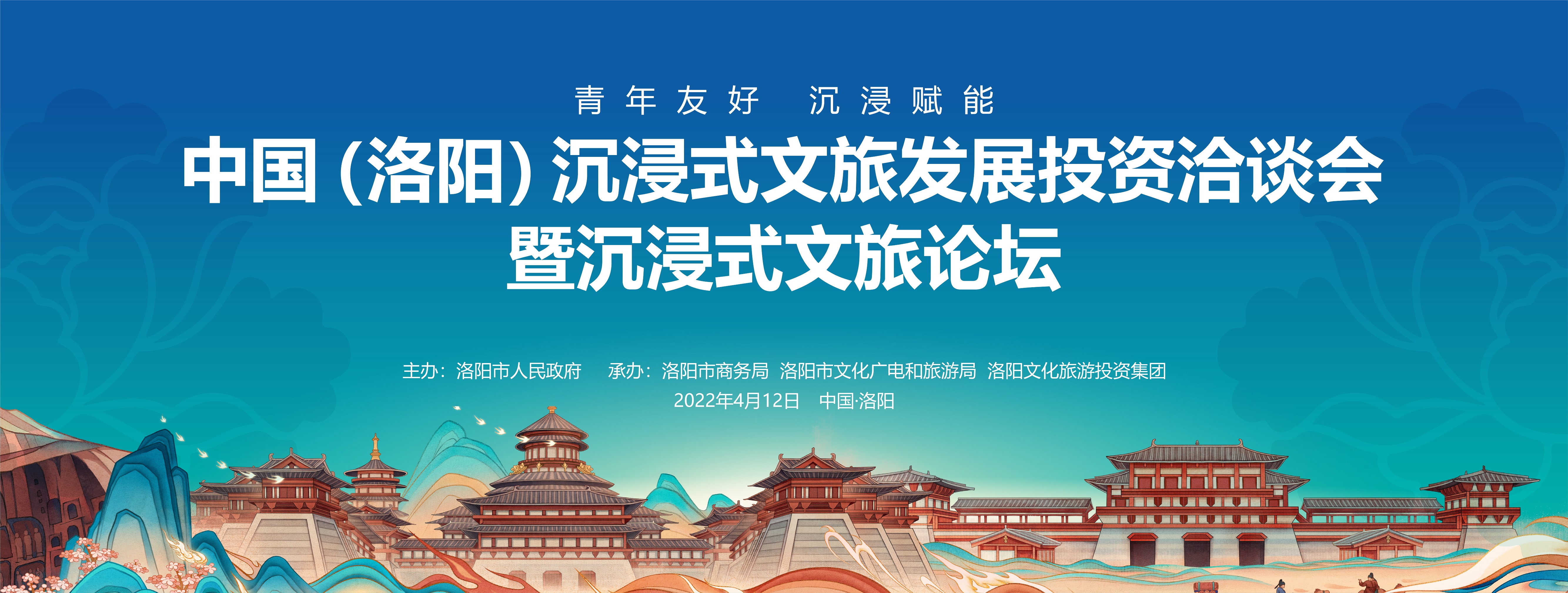 中国（洛阳）沉浸式文旅发展投资洽谈会暨沉浸式文旅论坛成功举办