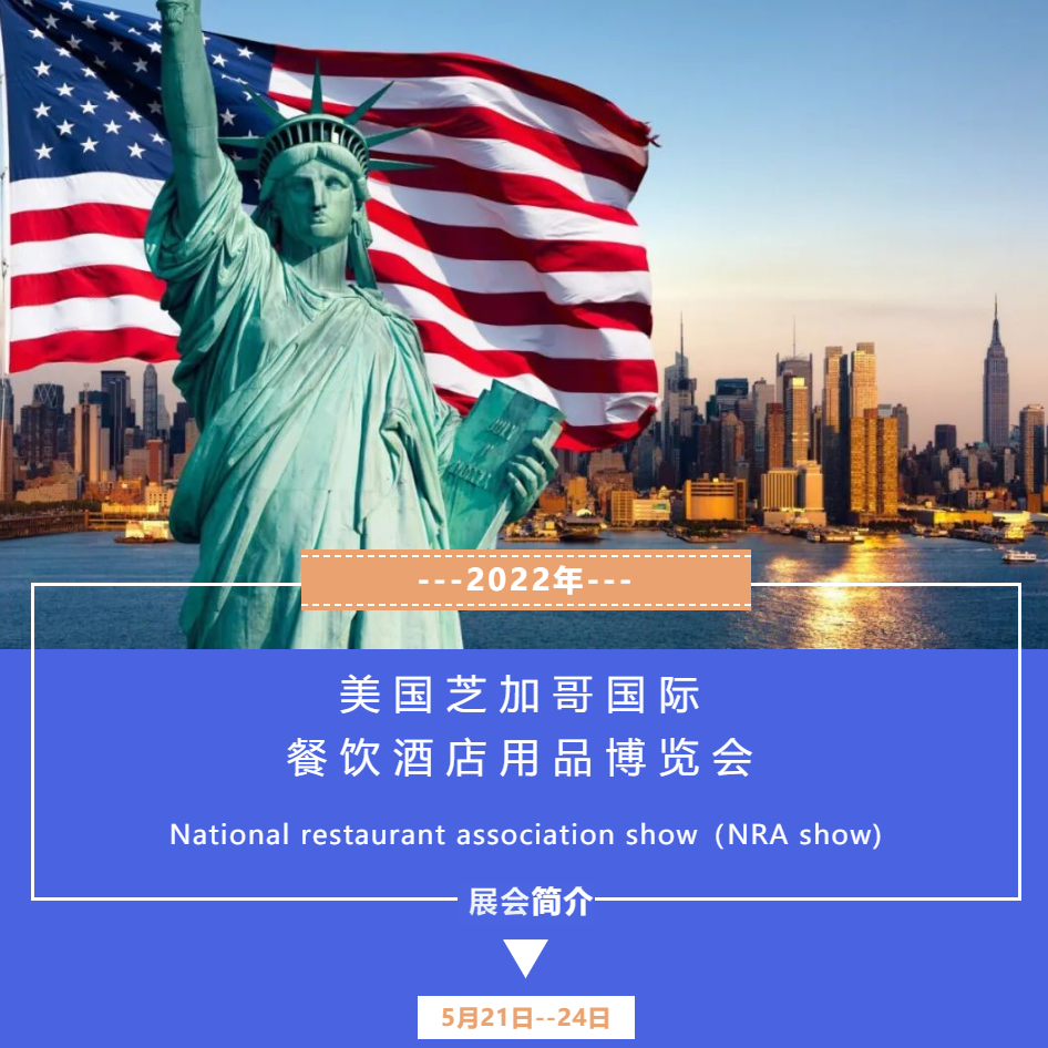 行业快讯丨美国芝加哥国际餐饮酒店用品博览会简介