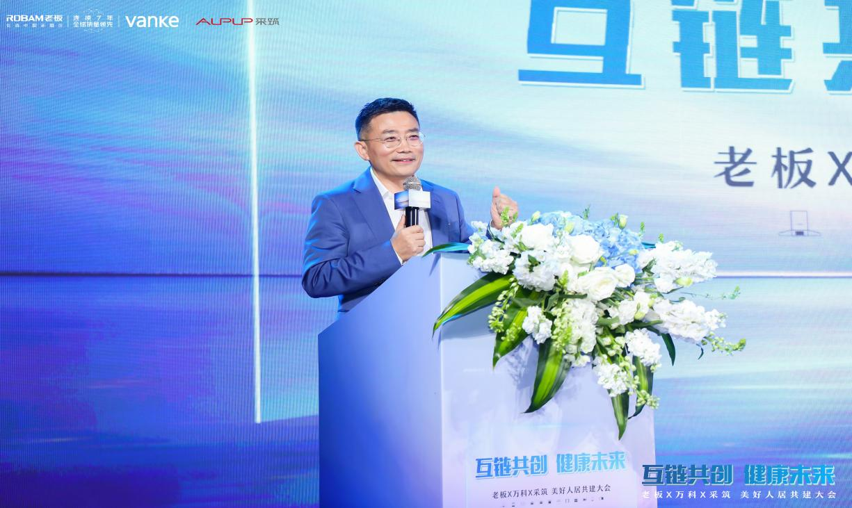 "互链共创，健康未来"——老板X万科X采筑 美好人居共建大会圆满落幕