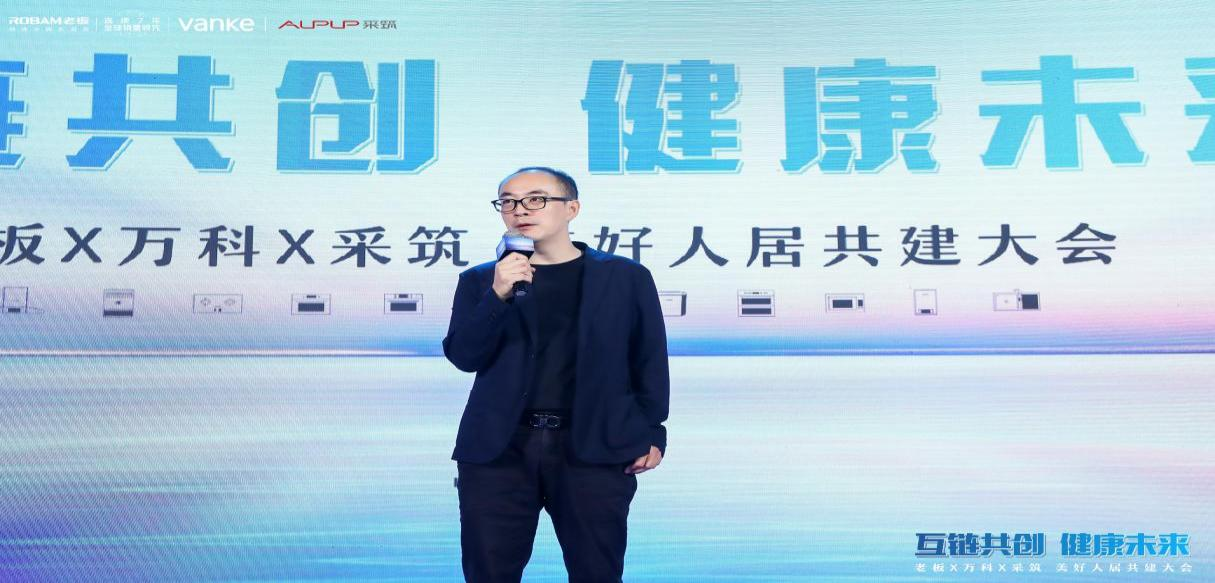 "互链共创，健康未来"——老板X万科X采筑 美好人居共建大会圆满落幕