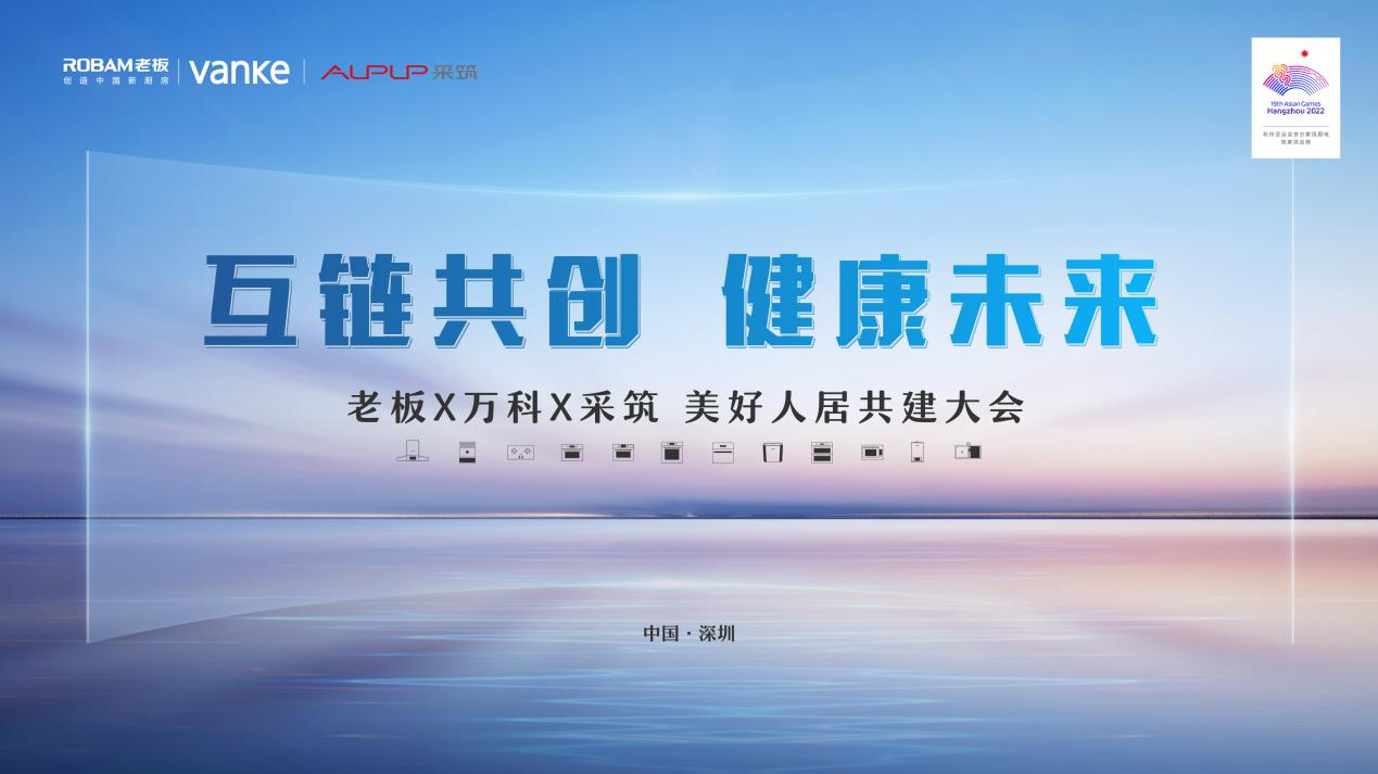 "互链共创，健康未来"——老板X万科X采筑 美好人居共建大会圆满落幕
