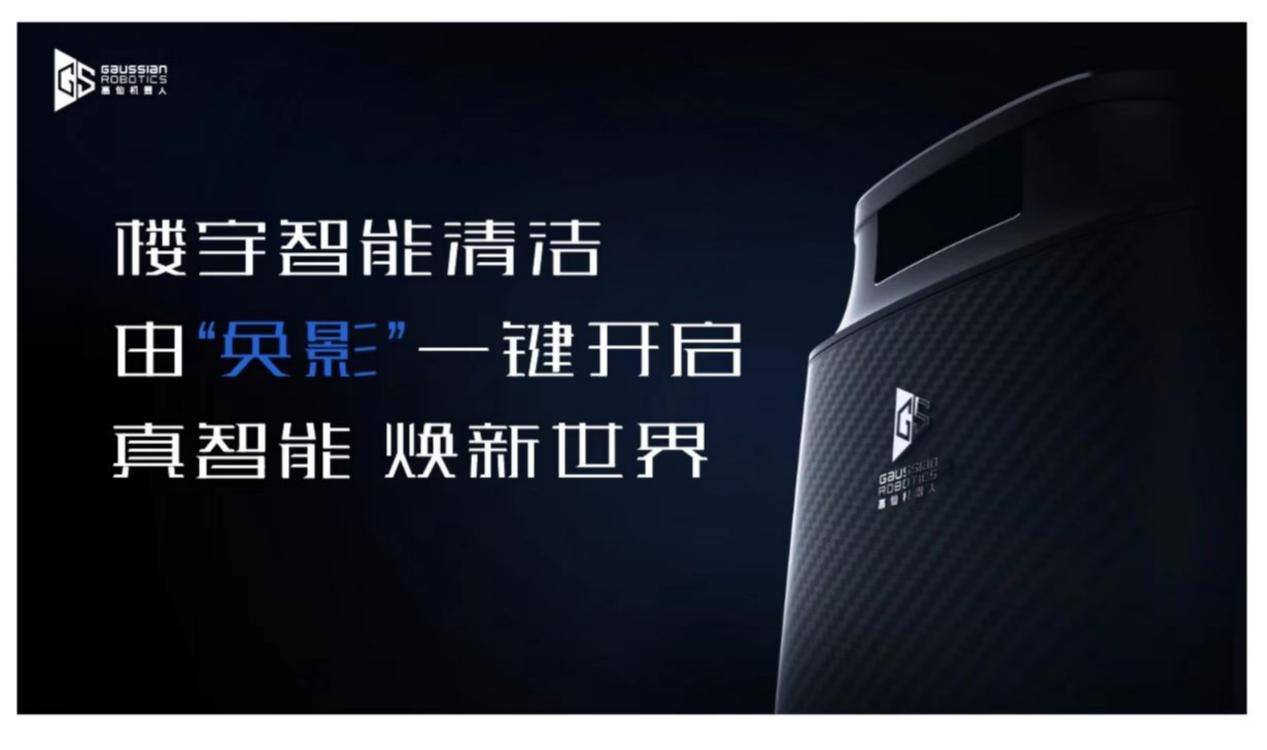 高仙发布新一代清洁机器人“奂影” 楼宇场景清洁全覆盖