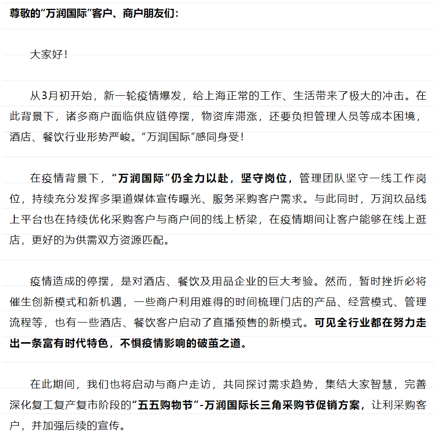 行业快讯丨上海万润国际酒店用品市场：致万润国际广大客商的一封信