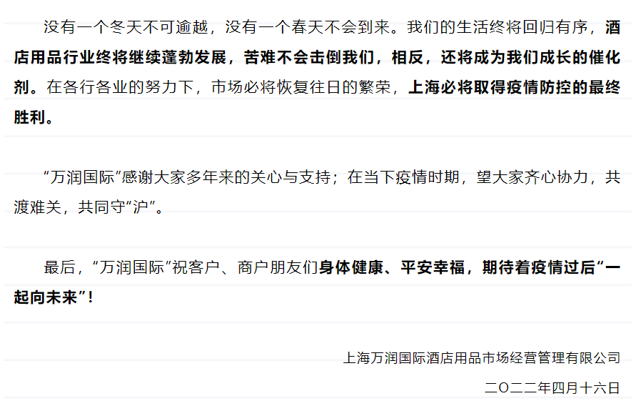 行业快讯丨上海万润国际酒店用品市场：致万润国际广大客商的一封信