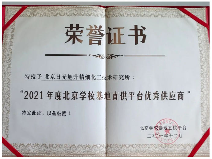 企业资讯丨日光荣获“2021年度北京学校基地直供平台优秀供应商”荣誉称号