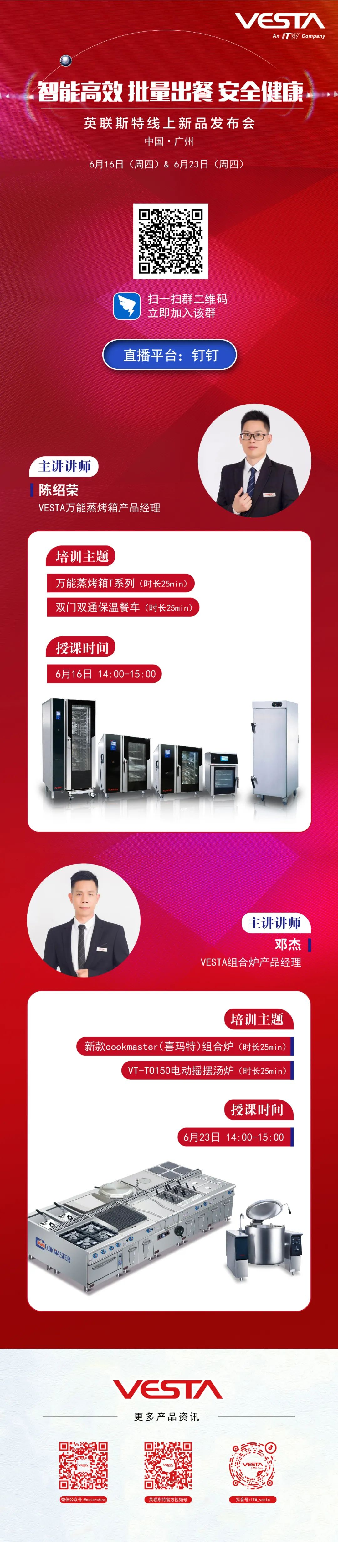 行业快讯丨智能高效 批量出餐 安全健康——英联斯特线上新品发布会邀请