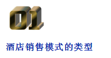 酒店管理丨国内外酒店销售模式的差异分析及对策