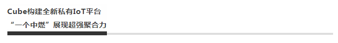 行业快讯丨中国燃气携手涂鸦智能产品Cube，打造标杆性IoT私有平台