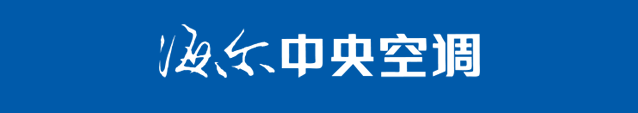 行业快讯丨“热”力聚合：海尔中央空调与深圳中燃热力发展集团有限公司达成战略合作！