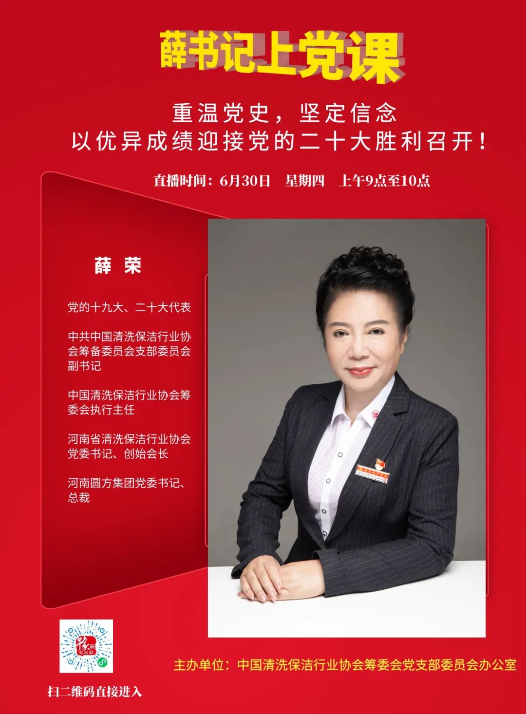 直播公告丨中共中国清洗保洁行业协会筹备委员会支部委员会副书记、筹委会执行主任薛荣党课宣讲