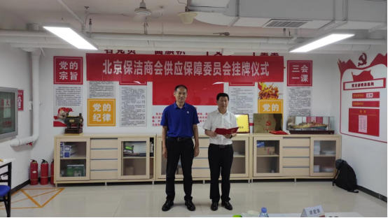 清洁快讯丨北京保洁商会供应保障委员会挂牌仪式举办