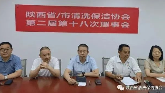 行业快讯丨陕清协召开第二届第十八次理事会