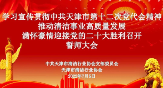 会议简讯丨“学习宣传贯彻中共天津市第十二次党代会精神、推动清洁事业高质量发展、满怀豪情迎接党的二十大胜利召开”誓师大会