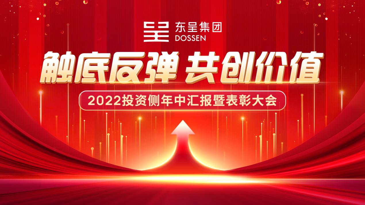 触底反弹，共创价值 | 2022东呈集团投资侧年中汇报暨表彰大会圆满召开