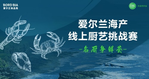 名厨争鲜荟•爱尔兰海产线上厨艺挑战赛于近日圆满落幕
