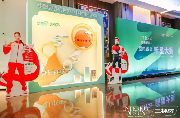 行业快讯丨第三届"三棵树健康+室内设计新星大赛"隆重启动