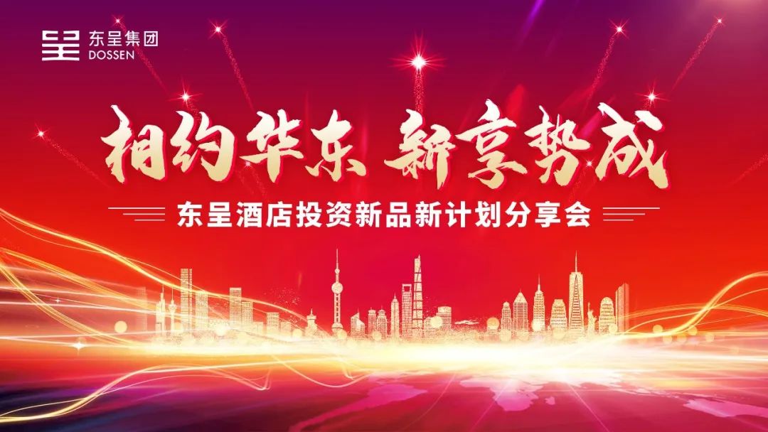相约华东，新享势成 | 东呈集团酒店投资新品新计划分享会圆满举办