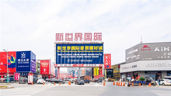 无锡新世界国际：深耕全屋定制 加速家装“整装”升级