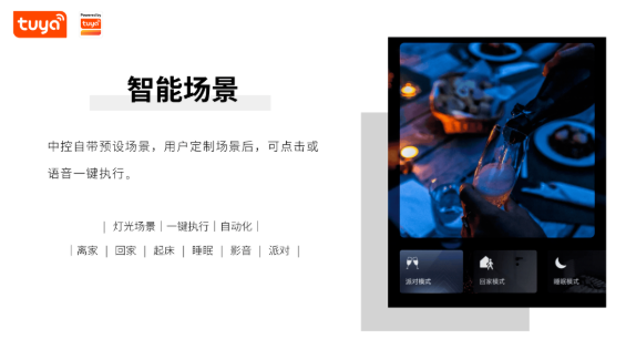 行业快讯丨涂鸦中控解决方案有什么用？生态、交互、智能、便捷！