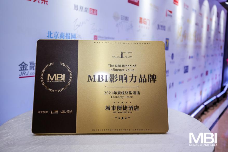 东呈集团旗下城市便捷酒店、宜尚酒店品牌获年度MBI影响力品牌殊荣