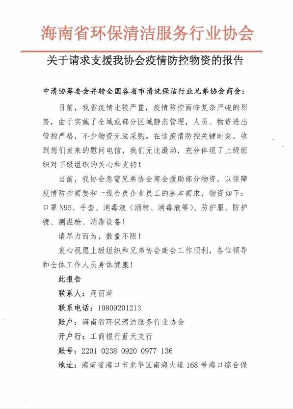 清洁快讯丨转发海南省环保清洁服务行业协会《关于请求支援我协会疫情防控物资的报告》