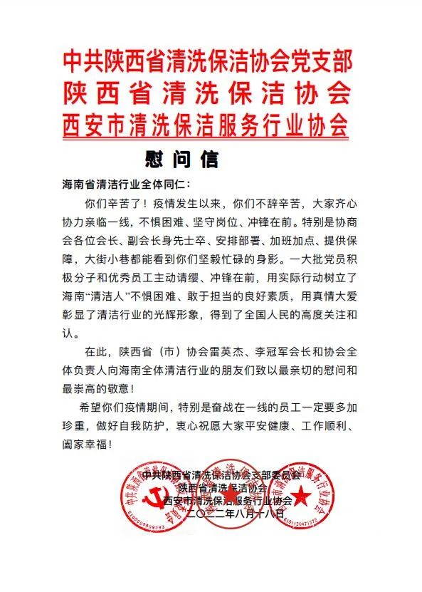 清洁快讯丨转发陕西省清洗保洁协会致海南省清洁行业全体同仁的《慰问信》