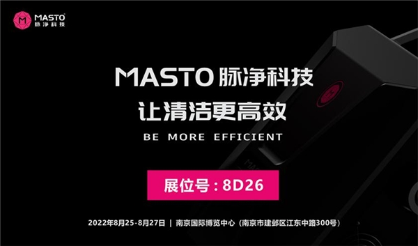 以高效清洗设备带来洁净生活——MASTO脉净科技将亮相CCE南京国际清洁展