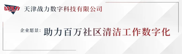 清洁快讯丨论清洁行业进步路——中清协筹委会领导莅临战力科技参观指导