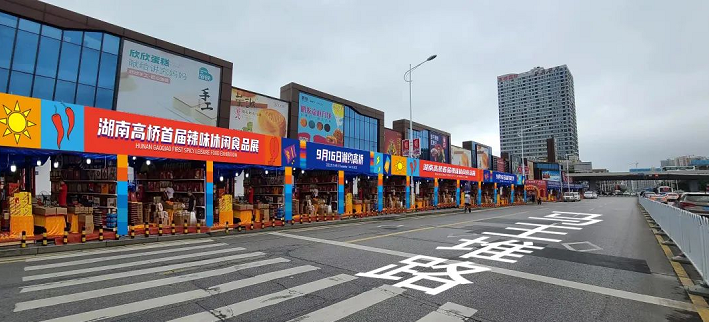 9月16-18日湘约湖南高桥首届辣味休闲食品展，这些企业都参展了
