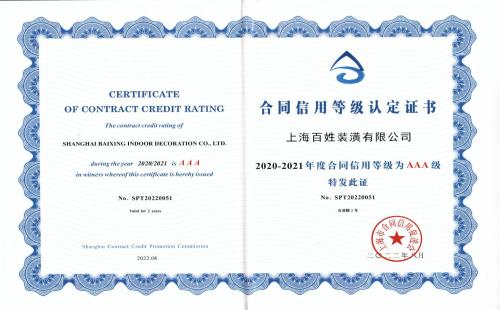 祝贺百姓装潢蝉联“上海市守合同重信用企业” “百姓冰爽家装节”百万让利惠动申城