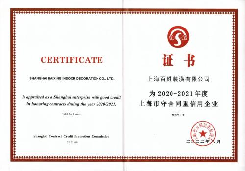 祝贺百姓装潢蝉联“上海市守合同重信用企业” “百姓冰爽家装节”百万让利惠动申城