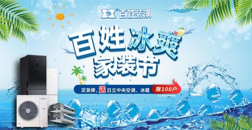 祝贺百姓装潢蝉联“上海市守合同重信用企业” “百姓冰爽家装节”百万让利惠动申城