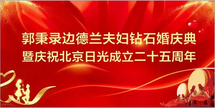 郭秉录边德兰夫妇钻石婚姻庆贺暨庆祝北京日光成立二十五周年庆典圆满举办