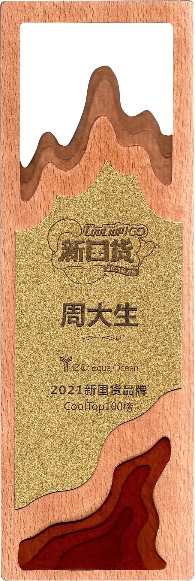 凭创意和高质量,周大生荣登2021新国货CoolTop100品牌榜