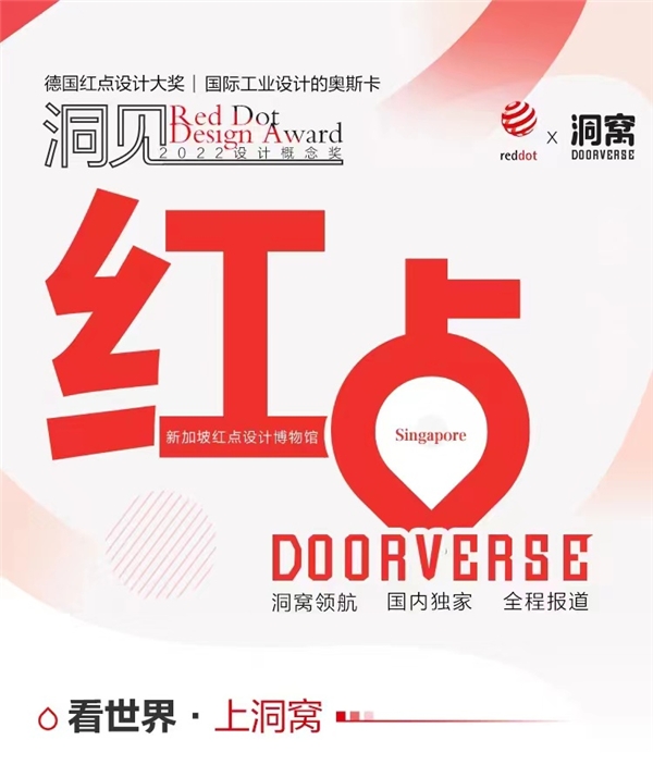 红点设计概念大奖揭晓 “洞见红点”邀你共鉴高光未来