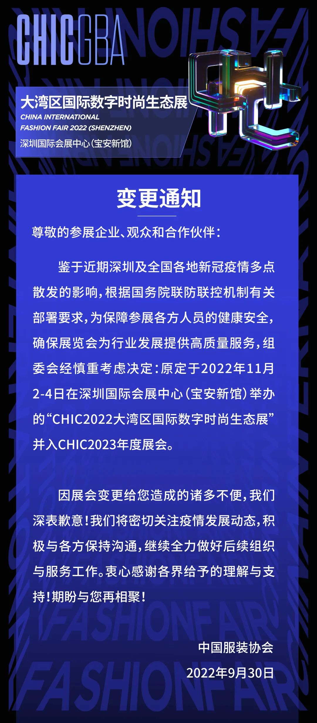 关于2022大湾区国际数字时尚生态展展期变更的通知